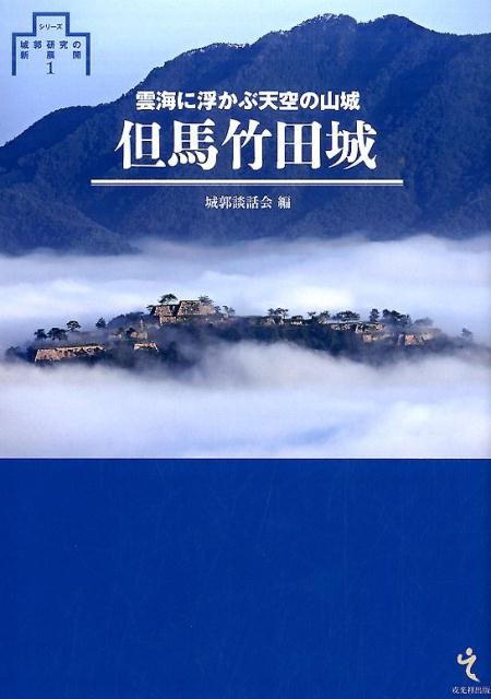 【謝恩価格本】但馬竹田城 [ 城郭談話会 ]