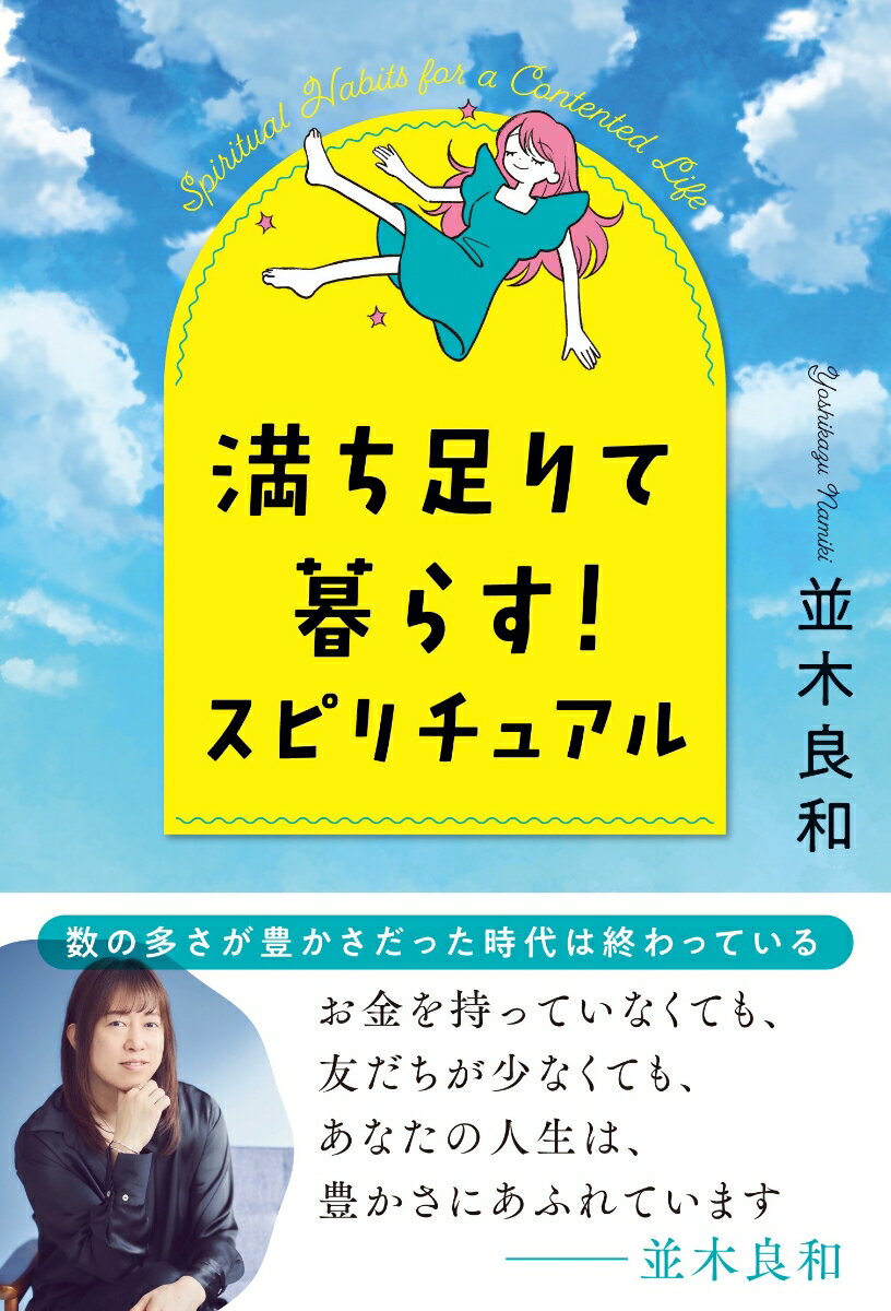 なぜ、いまの生き方では満たされないのか。数の多さが豊かさだった時代は終わっている。