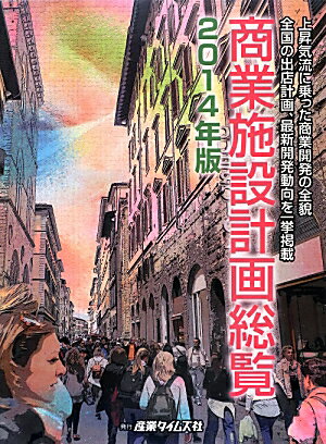 商業施設計画総覧（2014年版）