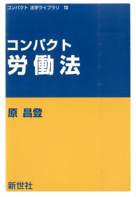 コンパクト労働法