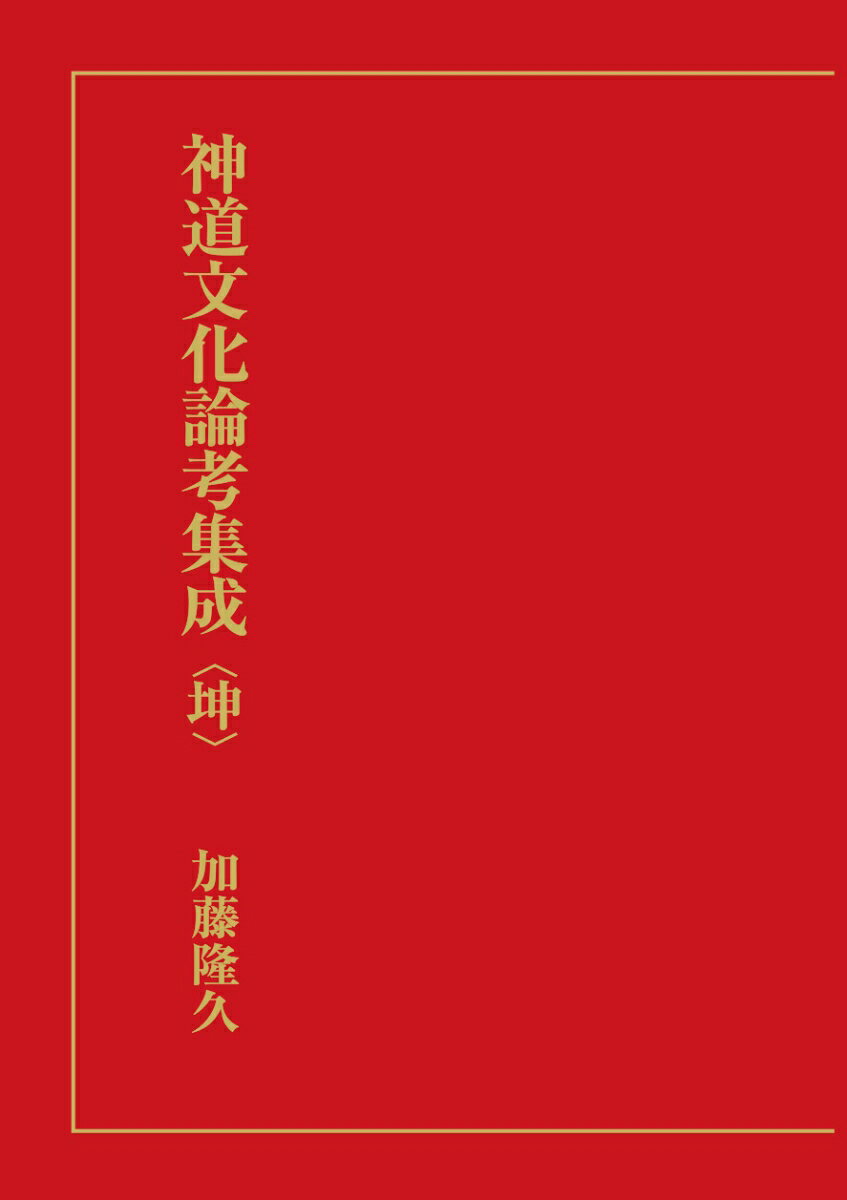 生田神社の加藤隆久名誉宮司（神社本庁長老）が、米寿を記念し『神道文化論考集成』を発刊する運びとなりました。この事業を円滑に進めるため、生田神社では社務所内に「『神道文化論考集成』刊行委員会」を設置し、各論文の校正は固より、章立てとその構成の検討、添付史料・図版・写真の確認・修正など全体の調整を行い、上下二巻一千二百ページにおよぶ大冊を仕上げることができました。
神道文化論考集成（坤）目　次
	発刊の辞　	7
	発刊の辞　	14
第五章　熊野信仰の展開
	熊野信仰の展開　	17
	那智火祭考　	69　

第六章	神葬祭をめぐる諸問題
	神葬祭復興運動の一問題　	89　
	津和野藩に於ける神葬祭問題とその展開　	161　
	現代に於ける神葬祭と服忌をめぐる諸問題　	193
	神道葬祭儀礼に於ける修祓の問題　	233

第七章	即位礼、大嘗祭の諸相
	絵図に見る即位式・大嘗祭の諸問題　	255　
	光格天皇御即位式絵図を巡って　	287
	明治・大嘗祭と福羽美静　	309
	光格天皇御即位式絵図を巡って　	345
	古儀を復興し近代天皇の起点に　	367

第八章	国際交流と国際宗教都市神戸
	カナダに躍る　	379
	世界宗教者平和会議に参加して　	407
	ルーベンの石畳　	415
	神戸宗教論　	441
	多宗教都市・神戸のまつり　	463

第九章	ふるさと神戸・兵庫と震災復興
	與謝野晶子と芦屋　	485
	阪神大震災と神社建築の復興　	503
	阪神淡路大震災と生田神社社殿復興を詠める歌　	509
	東日本大震災と私たち　	513
	皇室と神戸　	535
	令和の新春を迎えて　	541

	表彰・栄誉の記録　	551
	加藤隆久著作一覧　	554
	後書き　	558