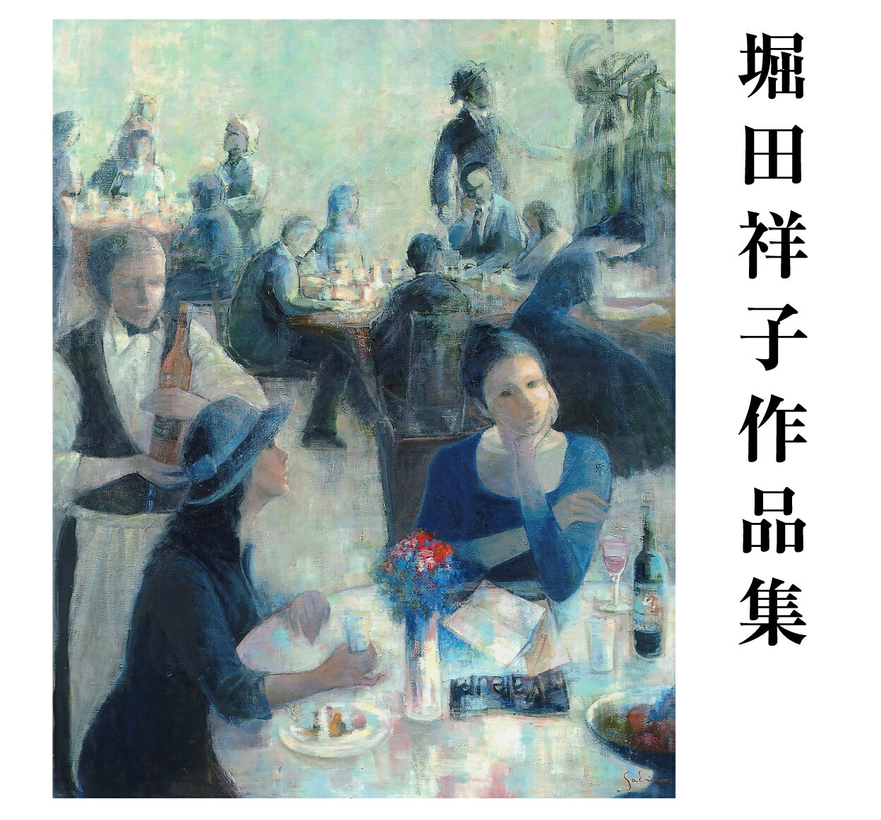 堀田祥子作品集