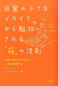 日常の小さなイライラから解放される「箱」の法則