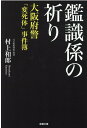 鑑識係の祈り 大阪府警「変死体」事件簿 村上和郎