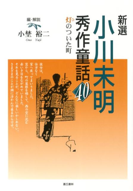 新選小川未明秀作童話40