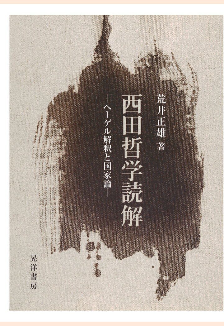 【POD】西田哲学読解 : ヘーゲル解釈と国家論