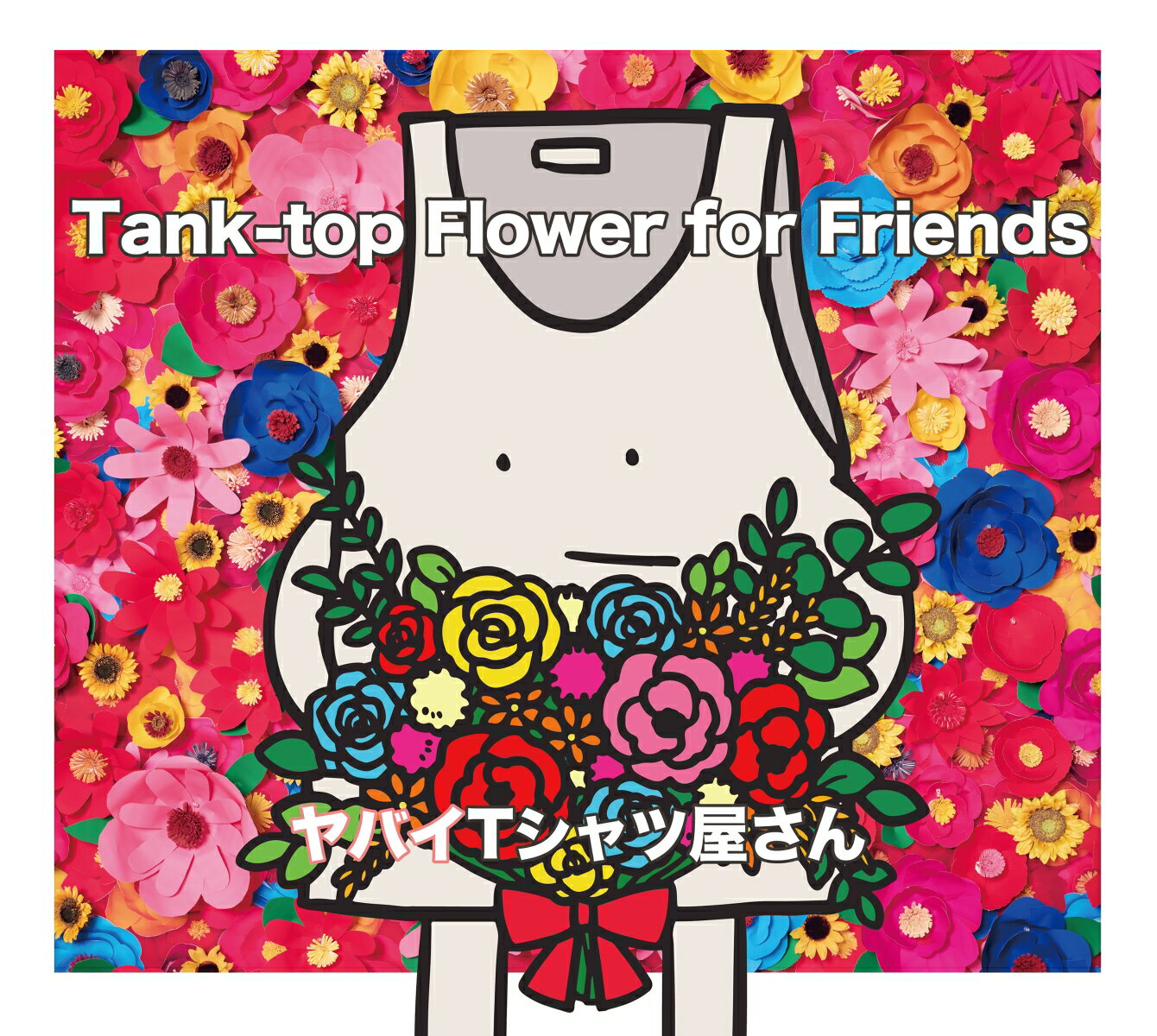 Tank-top Flower for Friends (初回限定盤 CD＋DVD) [ ヤバイTシャツ屋さん ]