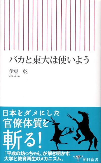 バカと東大は使いよう