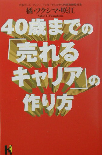 40歳までの「売れるキャリア」の作り方