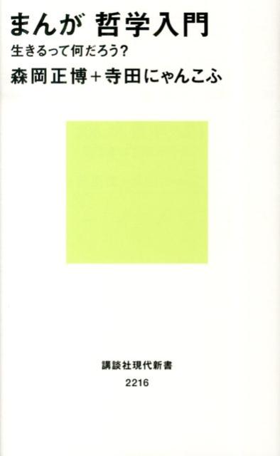 まんが　哲学入門ーー生きるって何だろう？