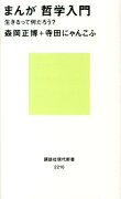 まんが　哲学入門ーー生きるって何だろう？