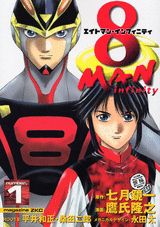 8マンインフィニティ