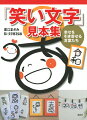 季節別、シチュエーション別に並んだ「笑い文字」見本集。どんな感じに笑えばいいの？葬儀にも「笑い文字」は使えるの？顔を見合わせているような仲良し感がかわいい文字もあるね！講師陣の力作をじっくり鑑賞して、あなたの作品にお役立てください。