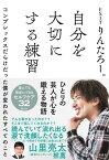 自分を大切にする練習　コンプレックスだらけだった僕が変われたすべてのこと [ りんたろー。 ]