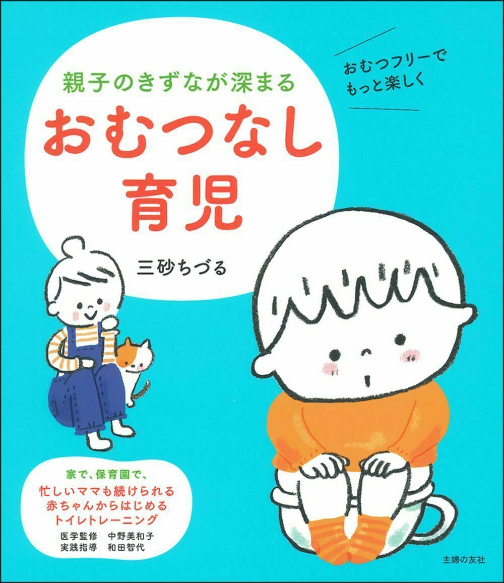 親子のきずなが深まる おむつなし育児