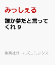 誰か夢だと言ってくれ 9 （ガールズコミックス） [ みっしぇる ]