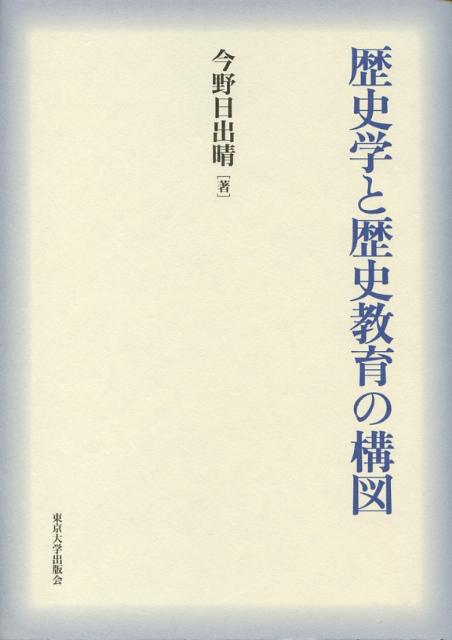 歴史学と歴史教育の構図