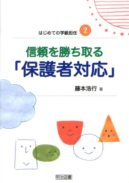 信頼を勝ち取る「保護者対応」