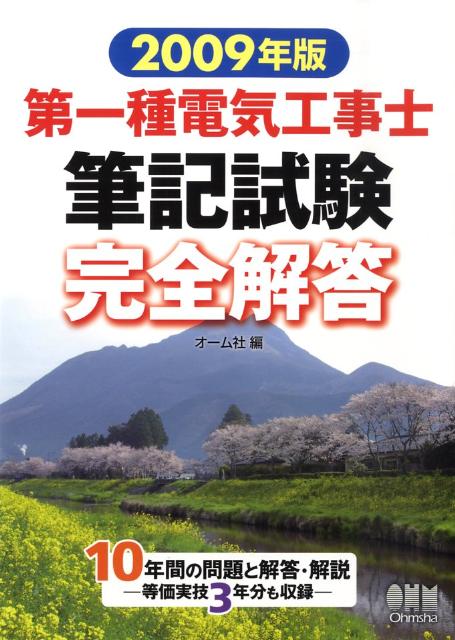 第一種電気工事士筆記試験完全解答（2009年版）