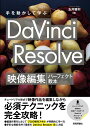 手を動かして学ぶ　DaVinci Resolve　映像編集パーフェクト教本 [ 玉井 雅利 ]