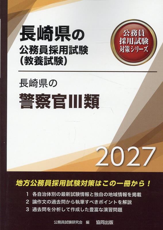 長崎県の警察官Ⅲ類 '27年度版
