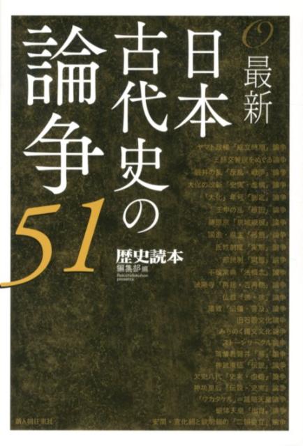 最新日本古代史の論争51