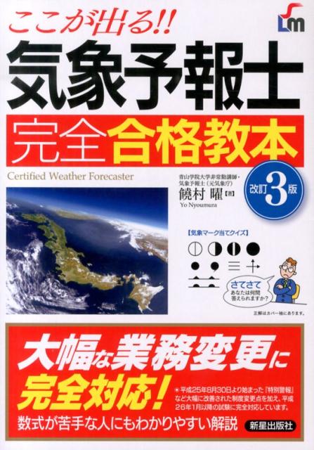 気象予報士完全合格教本改訂3版