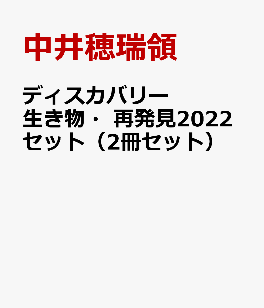 ディスカバリー生き物・再発見2022セット（2冊セット）