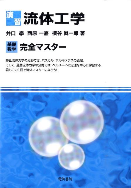 演習流体工学 基礎数学完全マスター [ 井口学 ]