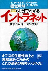 「図解」60分でわかるイントラネット