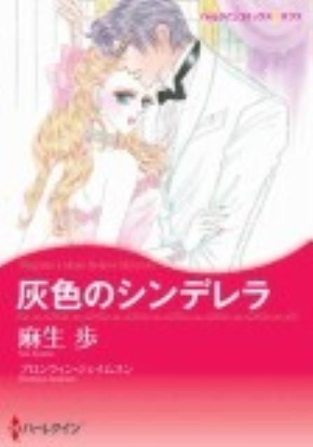 灰色のシンデレラ