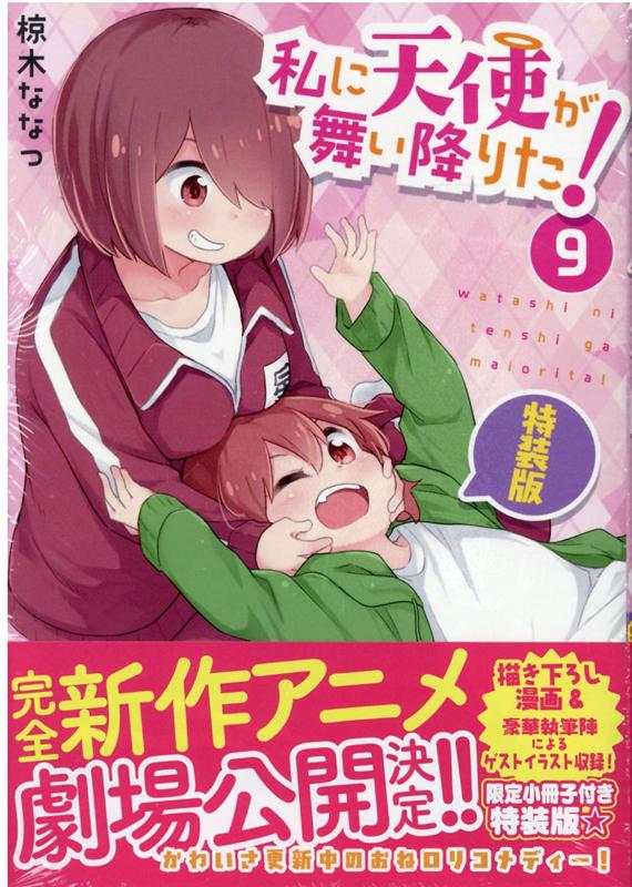 私に天使が舞い降りた!9 特装版