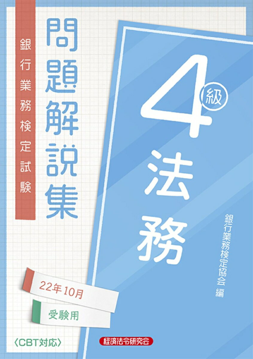 法務4級問題解説集　2022年10月受験用