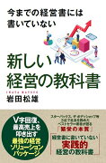 今までの経営書には書いていない　新しい経営の教科書