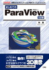 はじめてのParaView [三訂版] （I/OBOOKS） [ 林　真 ]