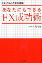 あなたにもできるFX成功術 FX-Jinの人生大逆転 FX-Jin