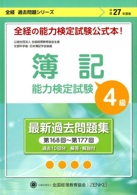 簿記能力検定試験最新過去問題集4級商業簿記（平成27年度版）