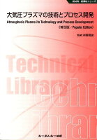 大気圧プラズマの技術とプロセス開発普及版