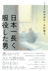 日本一長く服役した男 [ NHK取材班　杉本宙矢・木村隆太 ]