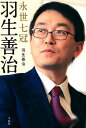 永世七冠羽生善治 [ 羽生善治 ]