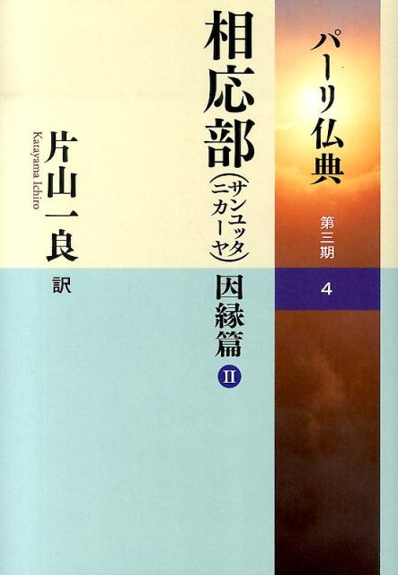 パーリ仏典　第3期（4） 相応部（サンユッタニカーヤ）因縁篇 2 [ 片山一良（仏教学） ]