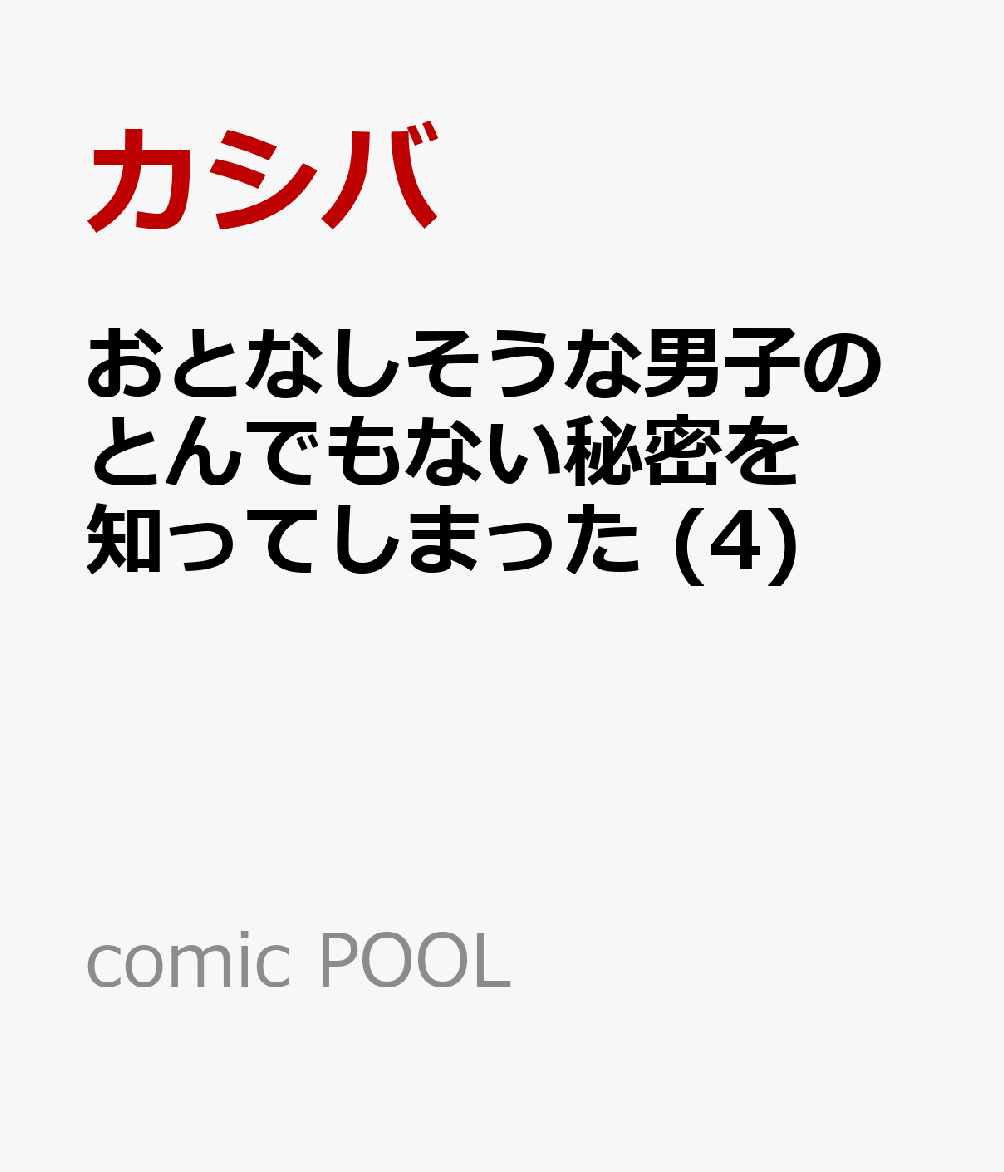 おとなしそうな男子のとんでもない秘密を知ってしまった (4)