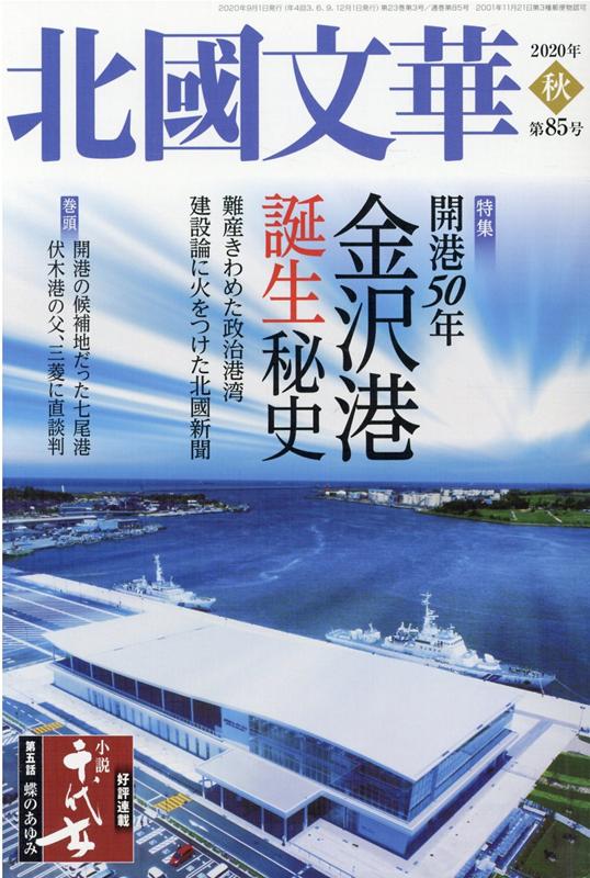 北國文華（第85号（2020秋）） 特集：開港50年金沢港誕生秘史