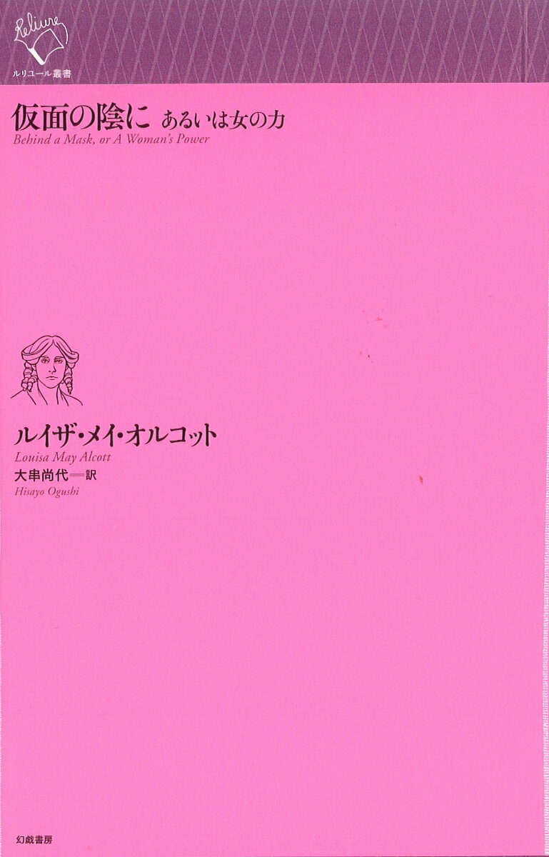 仮面の陰に あるいは女の力 ルリユール叢書 ルリユール叢書 [ ルイザ・メイ・オルコット ]