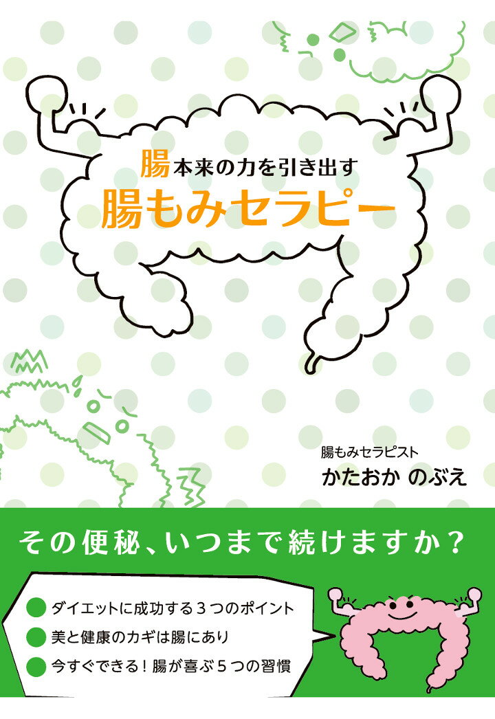 【POD】腸本来の力を引き出す腸もみセラピー [ かたおかのぶえ ]のサムネイル