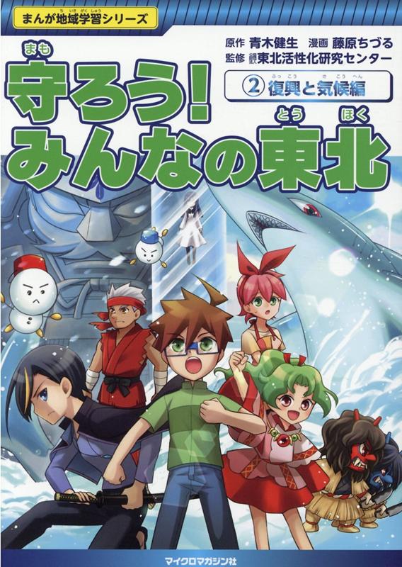 まんが地域学習シリーズ　守ろう！みんなの東北　2復興と気候編