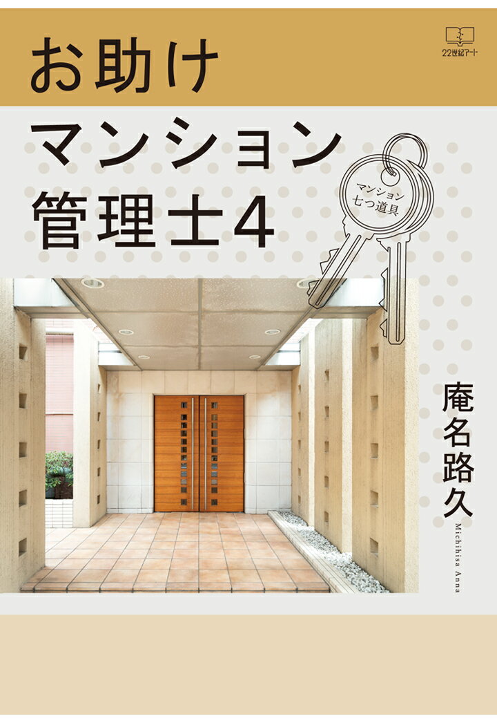 【POD】お助けマンション管理士4：マンション七つ道具 [ 庵名路久 ]