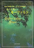 極上の癒しモーツァルト