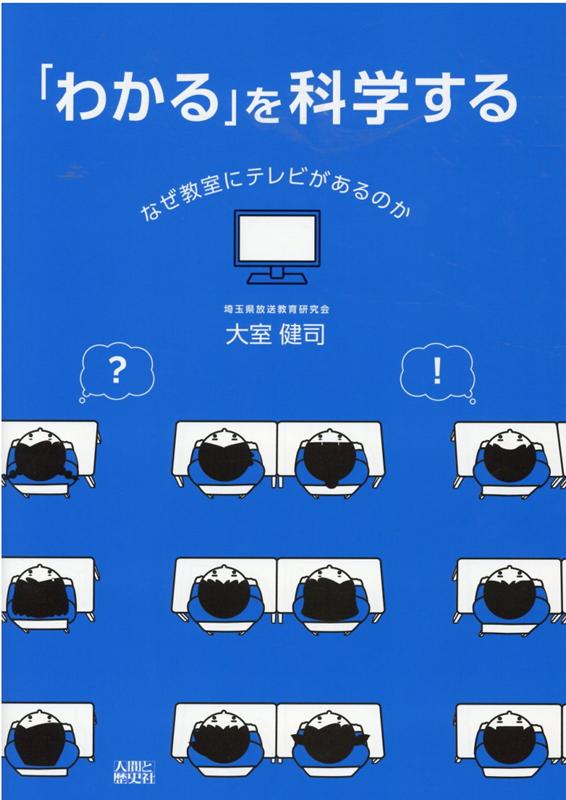 「わかる」を科学する