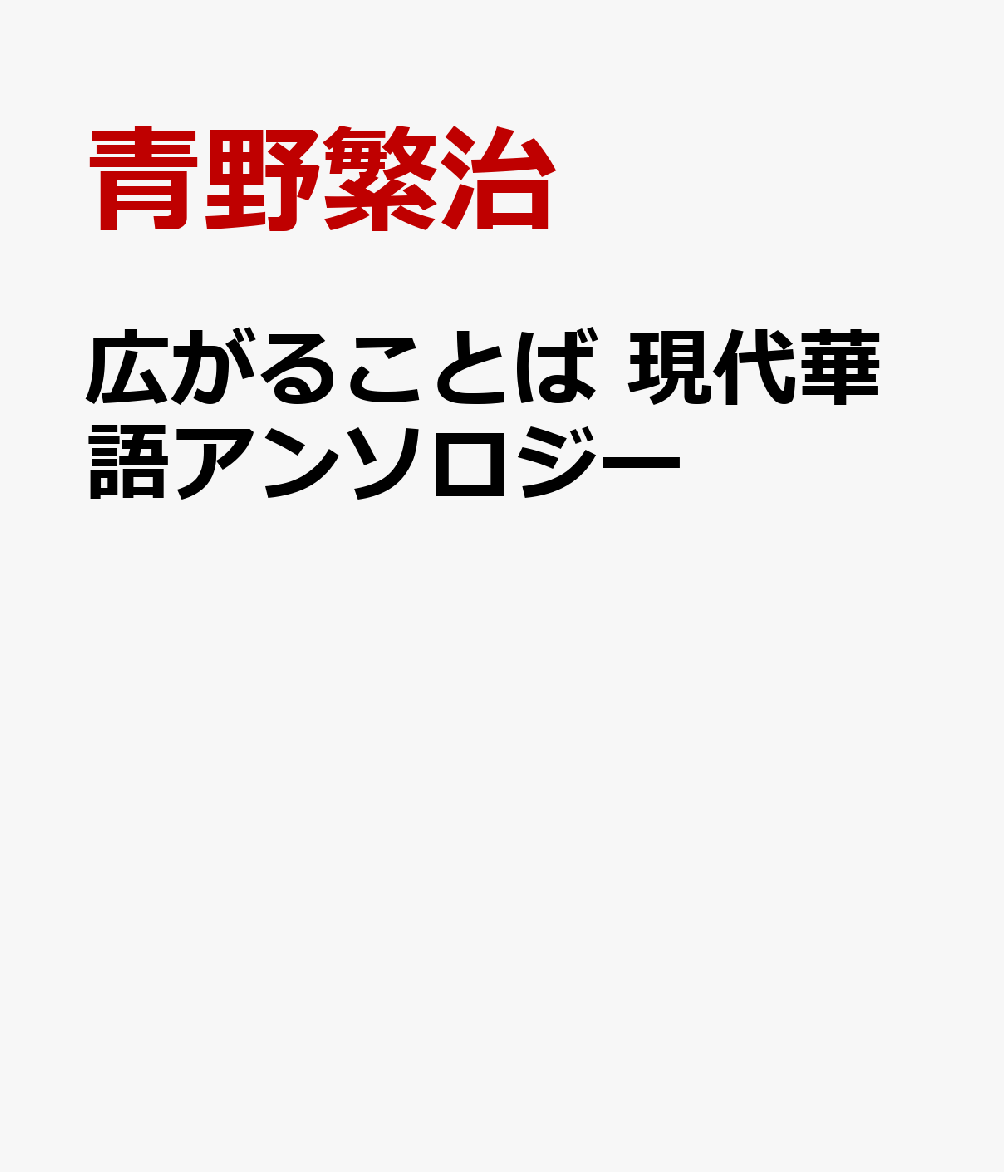 広がることば　現代華語アンソロジー